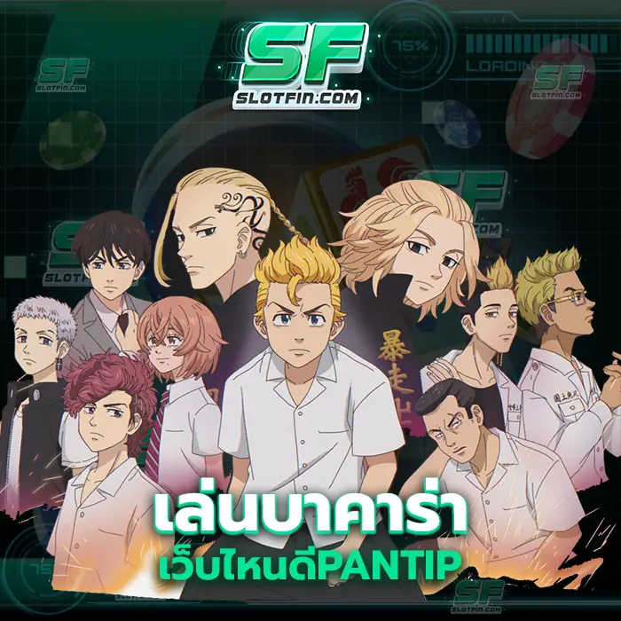 เล่นบาคาร่า เว็บไหนดี pantip เกมเดิมพันที่ทำผลลัพธ์ให้กับทุกคนได้ดีมากที่สุดตั้งแต่เคยมีมาทั้งหมด